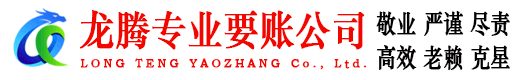永春龙腾清债公司